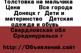 Толстовка на мальчика › Цена ­ 400 - Все города, Донецк г. Дети и материнство » Детская одежда и обувь   . Свердловская обл.,Среднеуральск г.